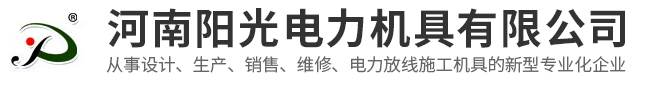 河南陽光電力機(jī)具有限公司